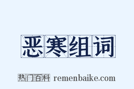 恶寒组词是什么意思的图片